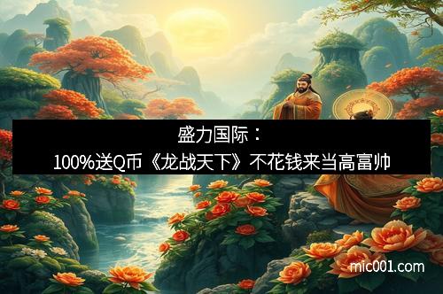 盛力国际：100%送Q币《龙战天下》不花钱来当高富帅