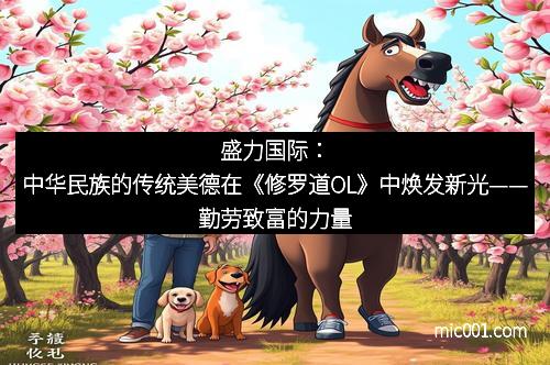 盛力国际：中华民族的传统美德在《修罗道OL》中焕发新光——勤劳致富的力量