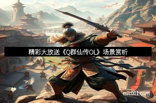 精彩大放送《Q群仙传OL》场景赏析