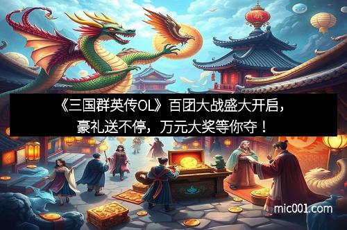 《三国群英传OL》百团大战盛大开启，豪礼送不停，万元大奖等你夺！